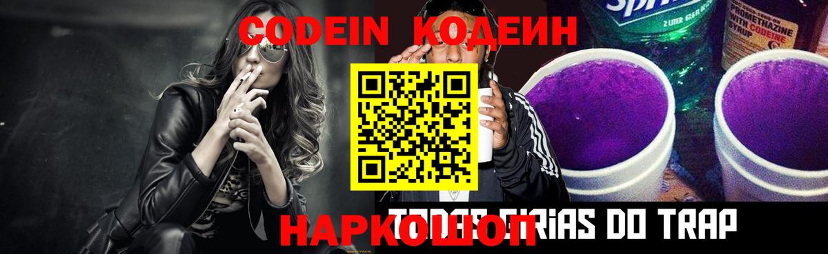 Кодеин Purple Drank Новочеркасск