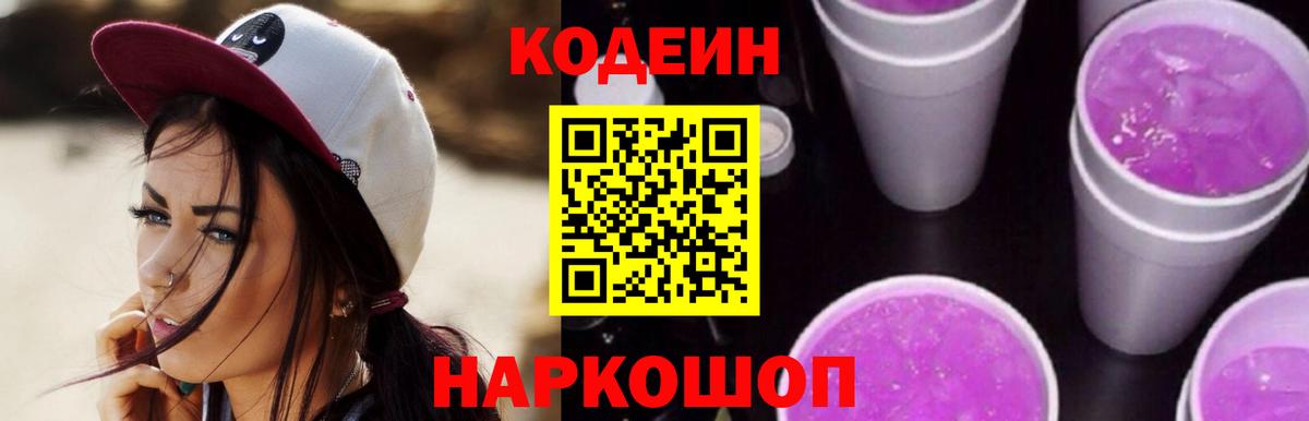 Codein Purple Drank  Кодеиновый сироп Lean Purple Drank  где купить наркоту  Вход с VPN  Новочеркасск 